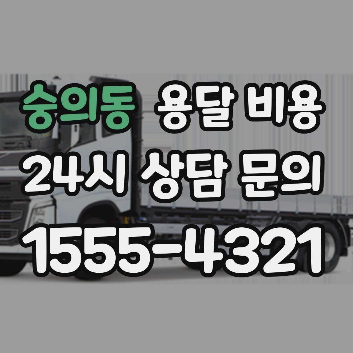 숭의동 용달 비용 실제 견적과 차이 나는 이유