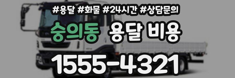 숭의동 용달 비용