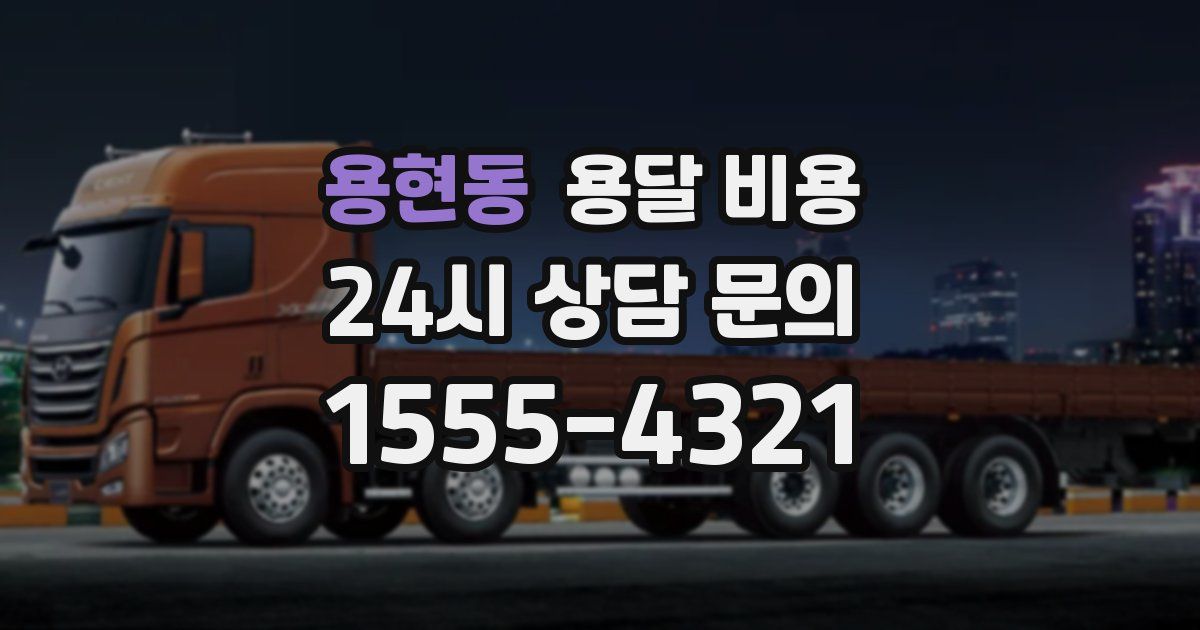 용현동 용달 비용