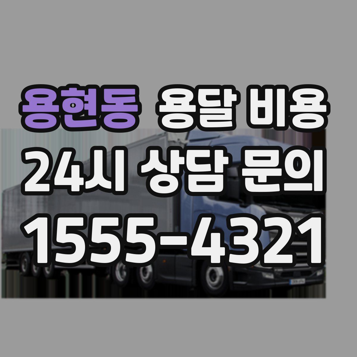 용현동 용달 비용