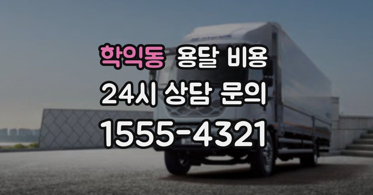 학익동 용달 비용