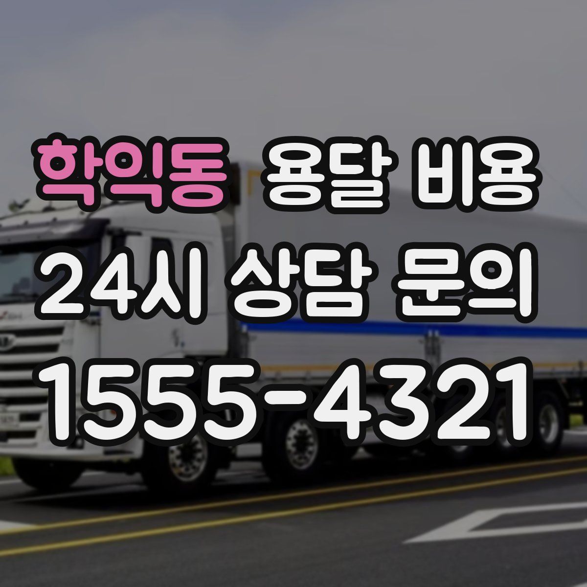 학익동 용달 비용