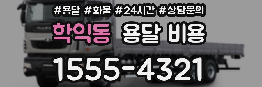 학익동 용달 비용