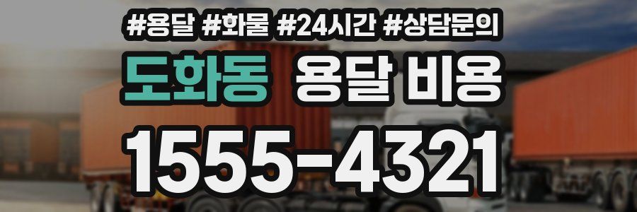 도화동 용달 비용