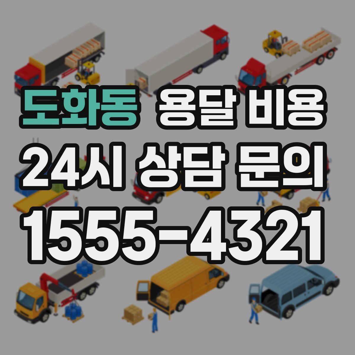 도화동 용달 비용