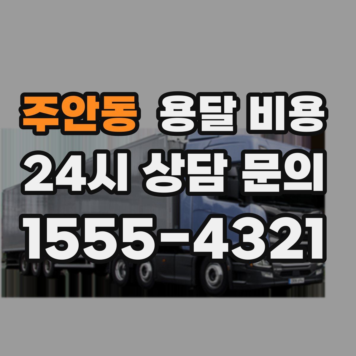 주안동 용달 비용