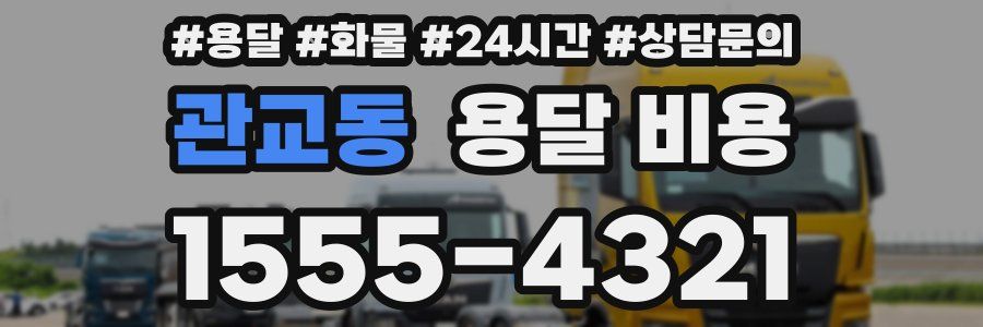 관교동 용달 비용