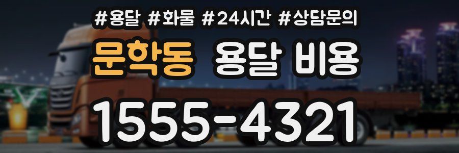 문학동 용달 비용