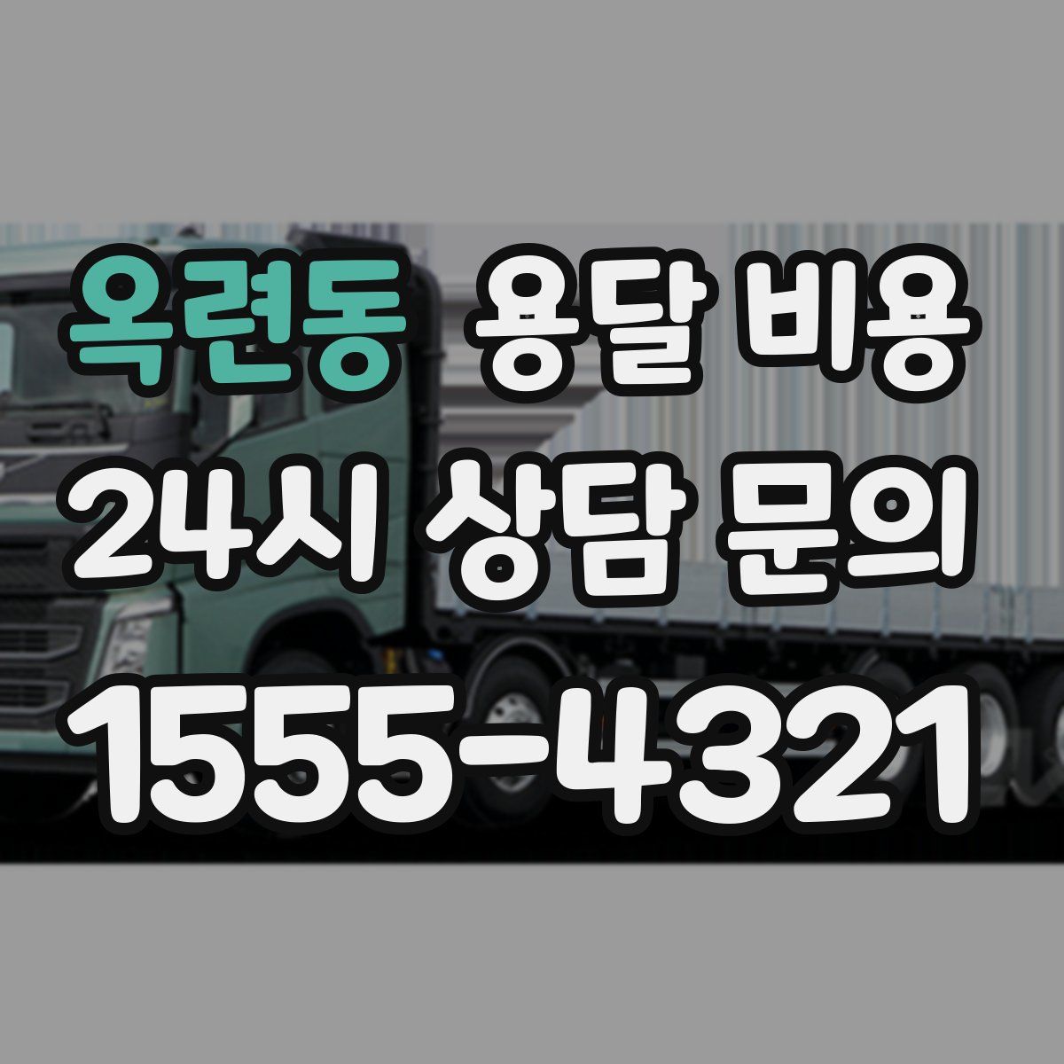 옥련동 용달 비용