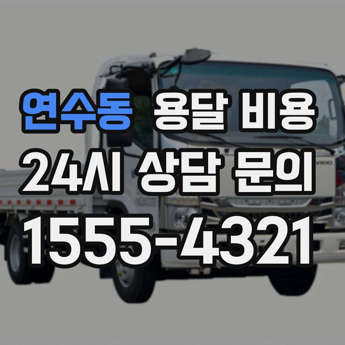 연수동 용달 비용