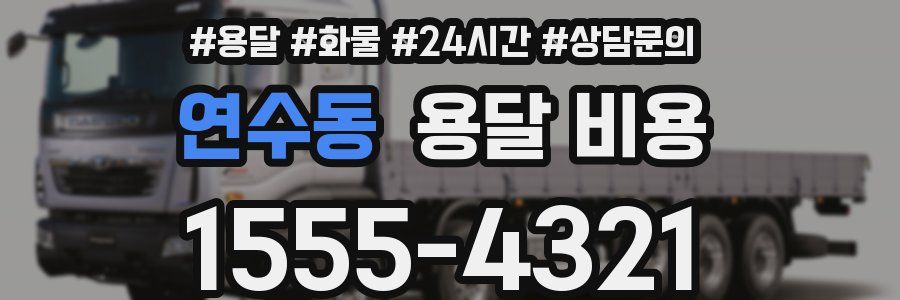 연수동 용달 비용