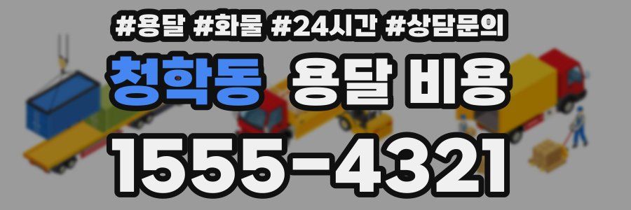 청학동 용달 비용