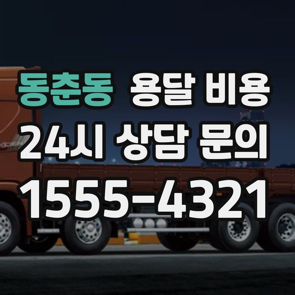 동춘동 용달 비용