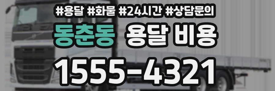 동춘동 용달 비용