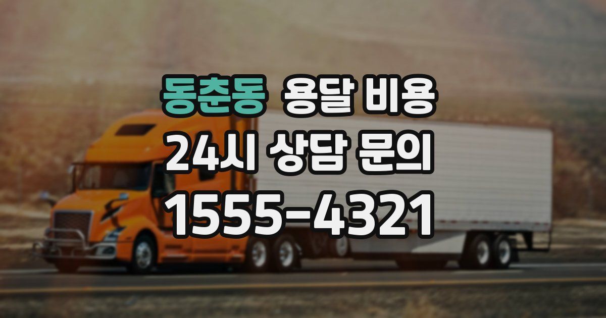 동춘동 용달 비용