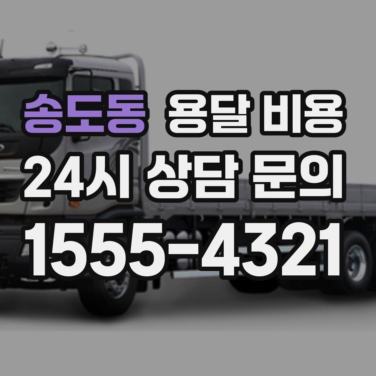 송도동 용달 비용 짐 분류만 해도 달라지는 결과