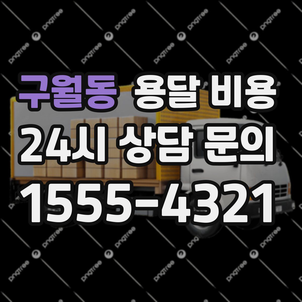 구월동 용달 비용