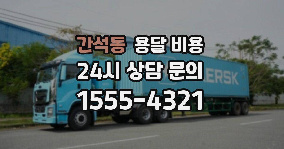 간석동 용달 비용