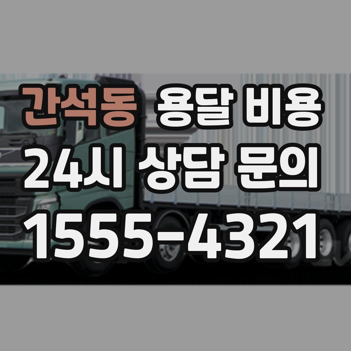 간석동 용달 비용