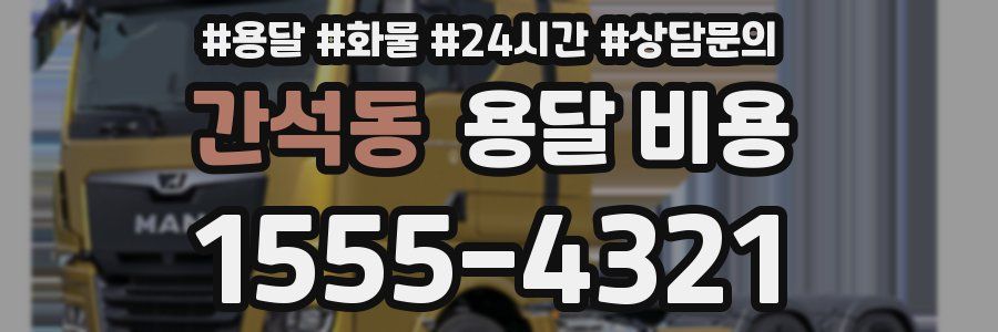 간석동 용달 비용