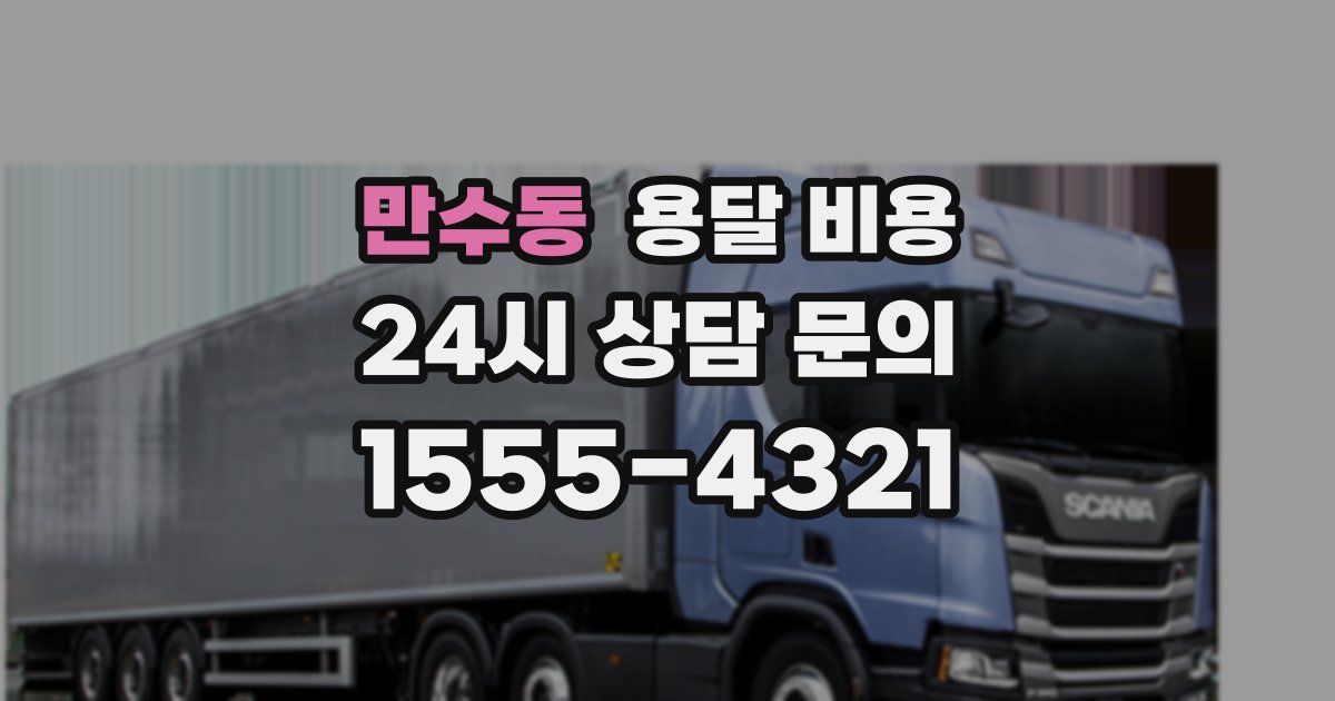 만수동 용달 비용