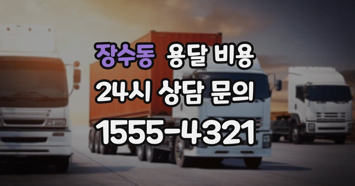 장수동 용달 비용