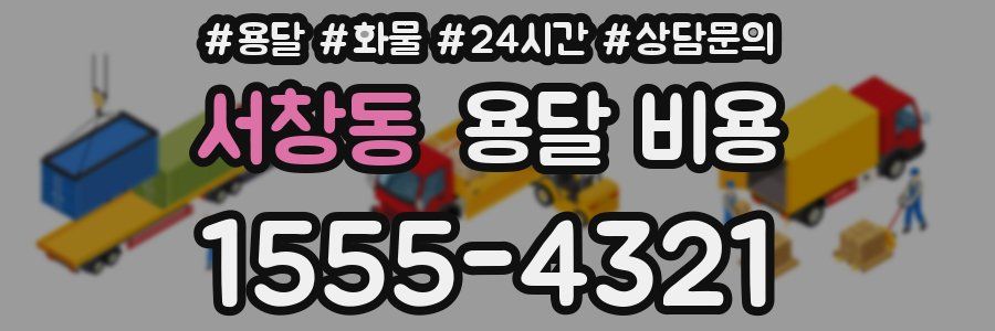 서창동 용달 비용