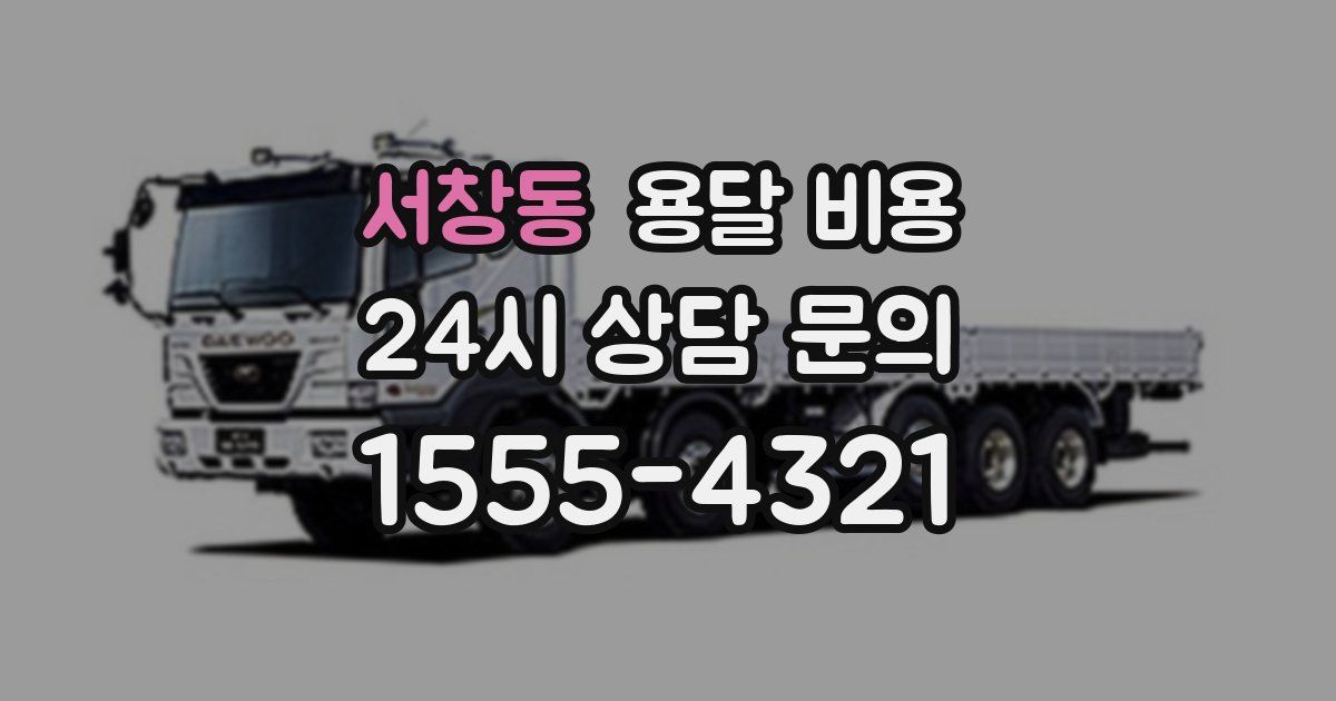 서창동 용달 비용