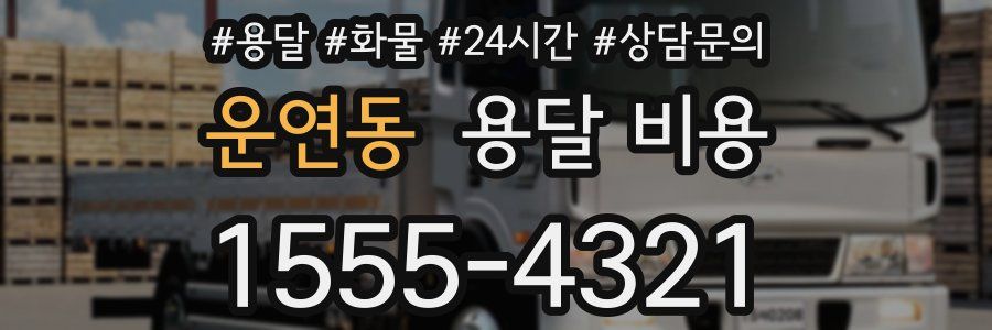 운연동 용달 비용