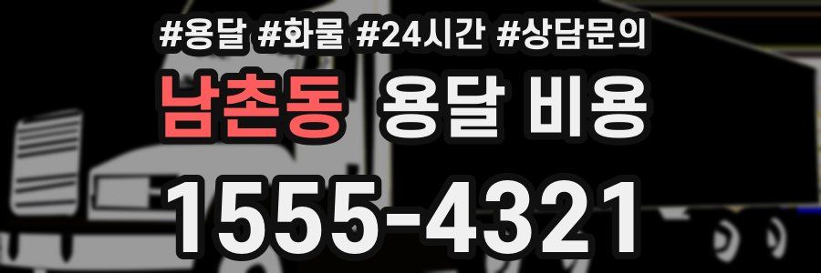 남촌동 용달 비용