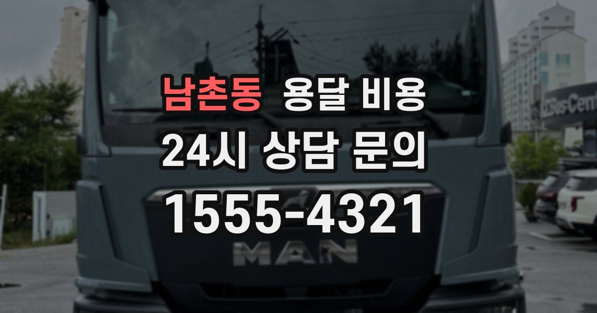 남촌동 용달 비용