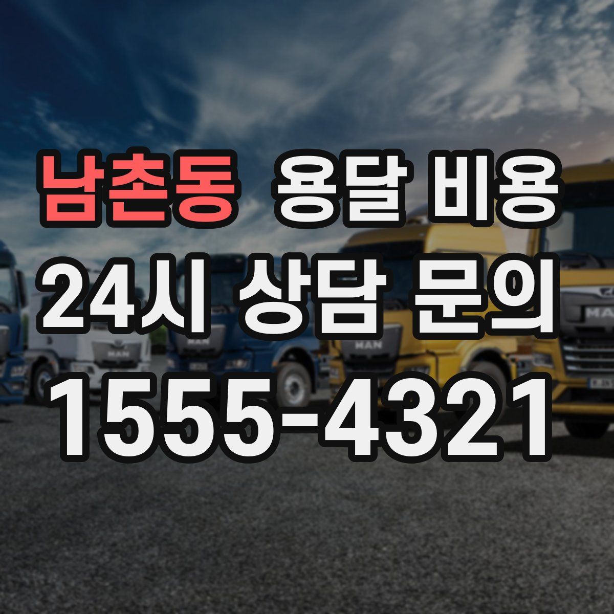 남촌동 용달 비용