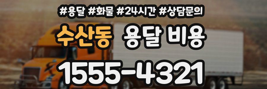 수산동 용달 비용