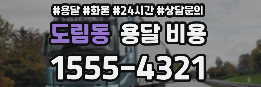 도림동 용달 비용