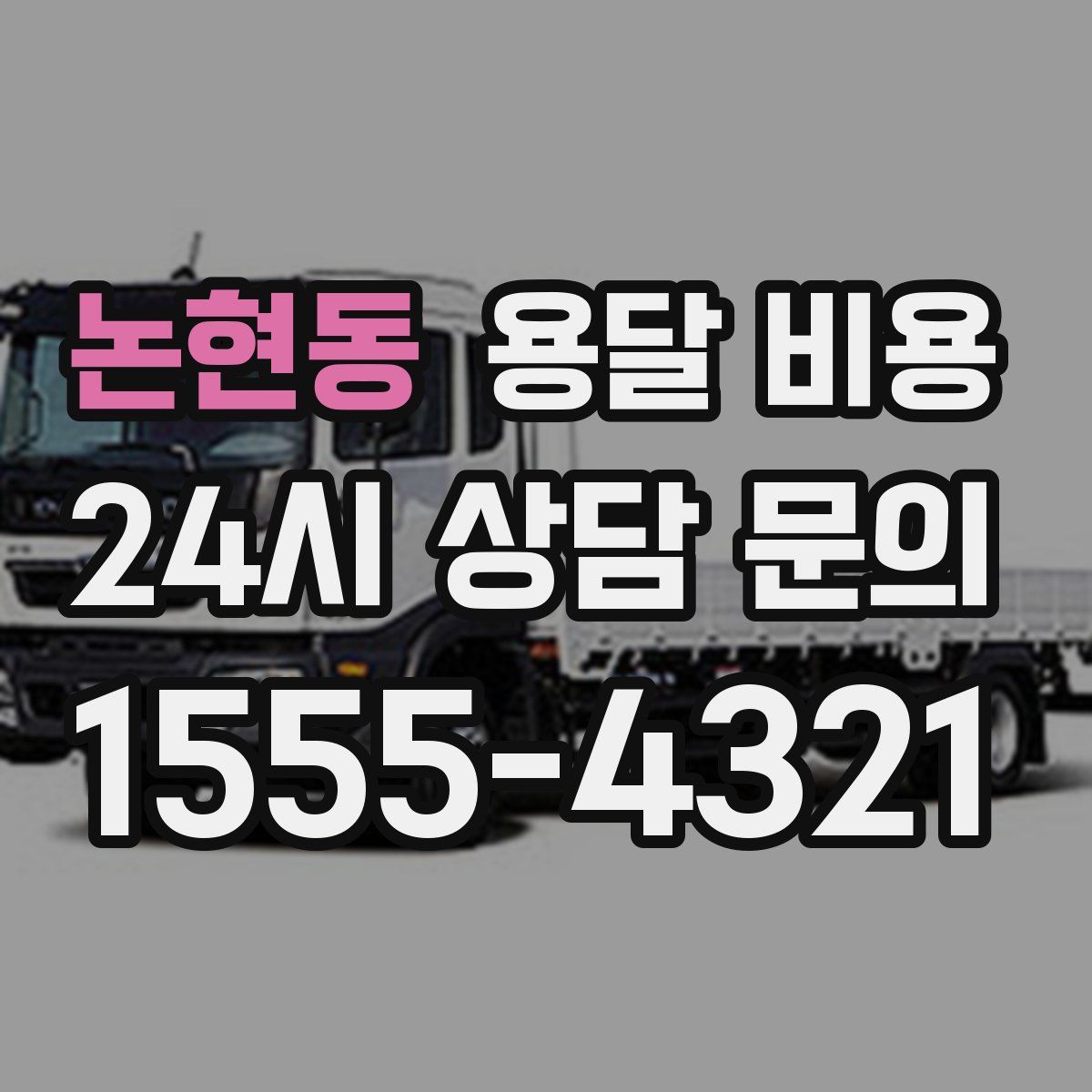 논현동 용달 비용