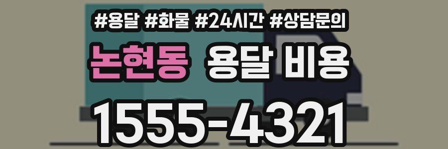 논현동 용달 비용