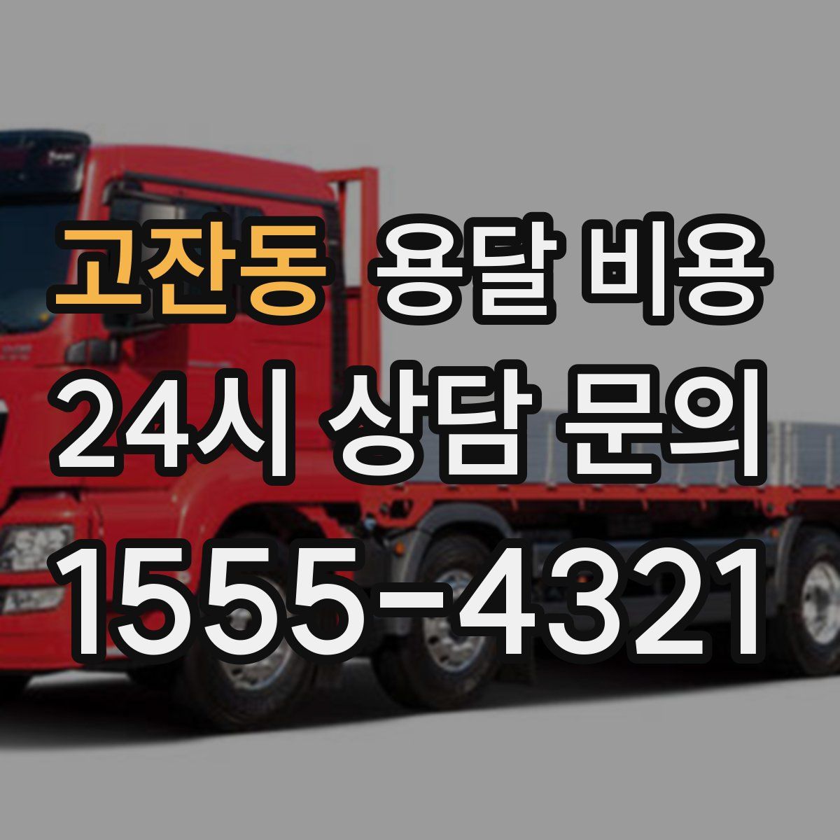 고잔동 용달 비용