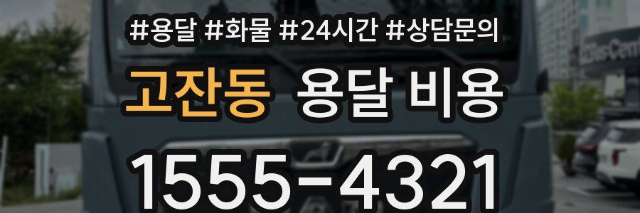 고잔동 용달 비용