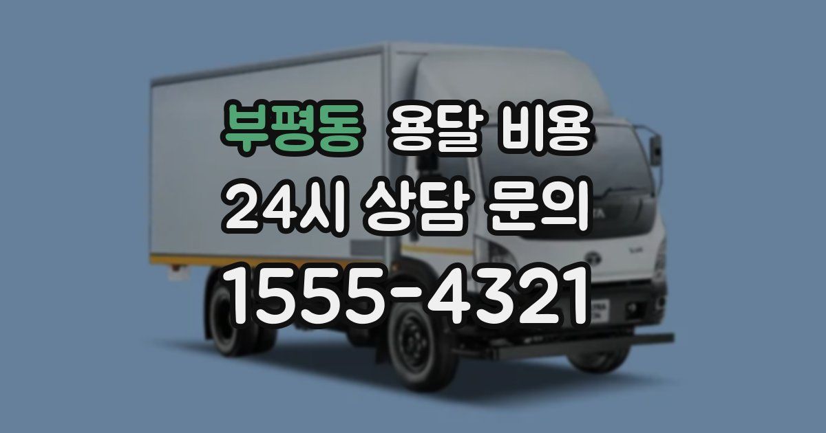 부평동 용달 비용