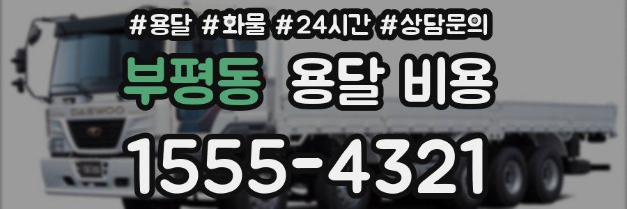 부평동 용달 비용