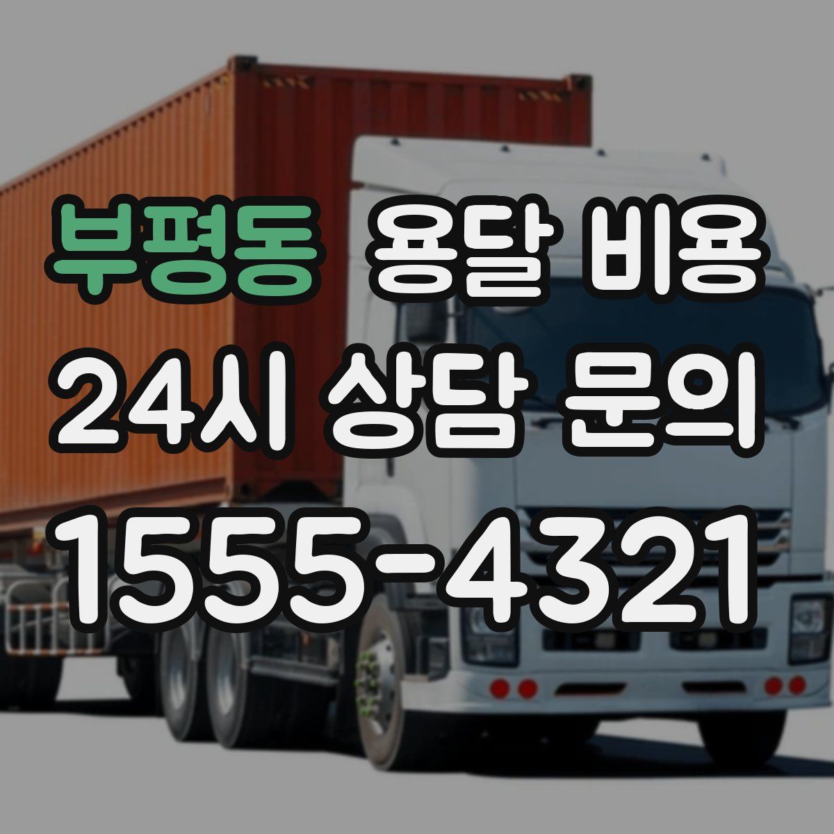 부평동 용달 비용