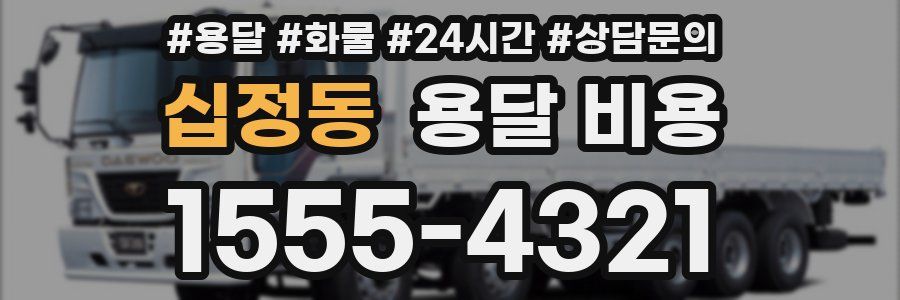 십정동 용달 비용