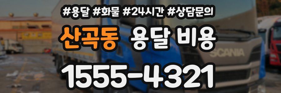 산곡동 용달 비용