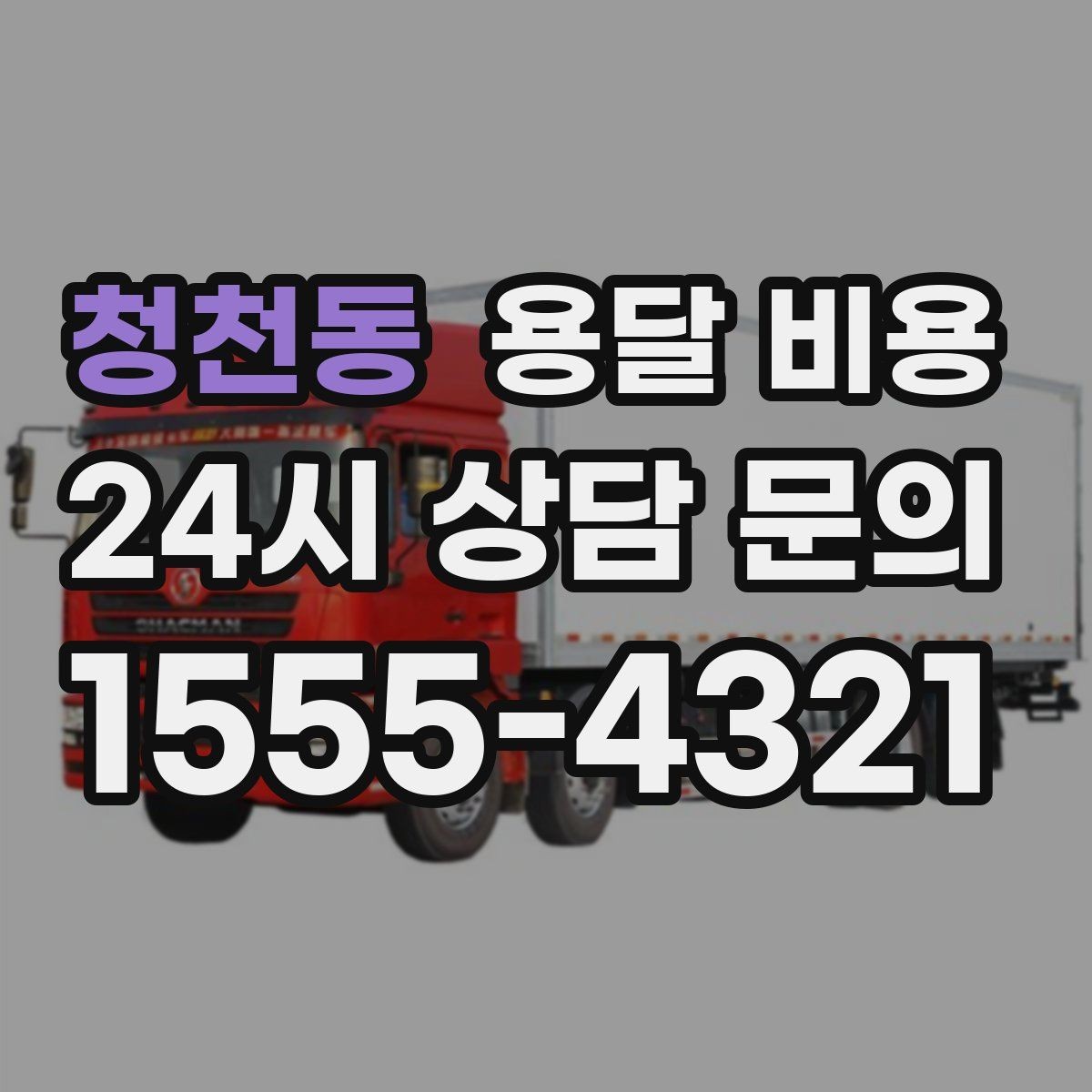 청천동 용달 비용 깨지기 쉬운 물건 운송 시 주의사항