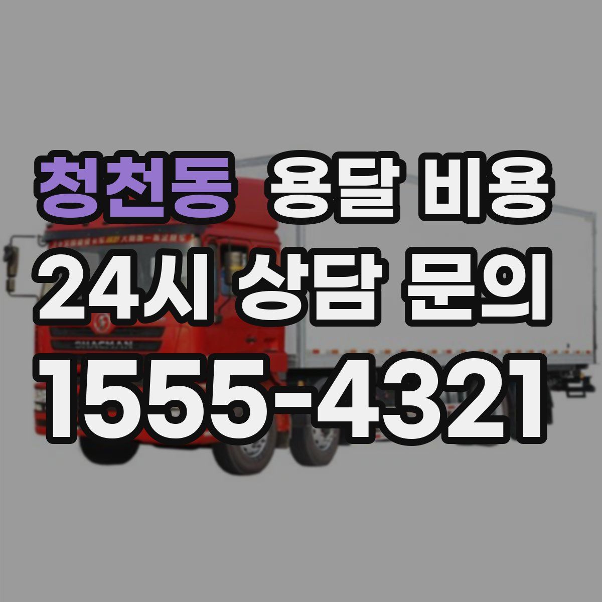 청천동 용달 비용