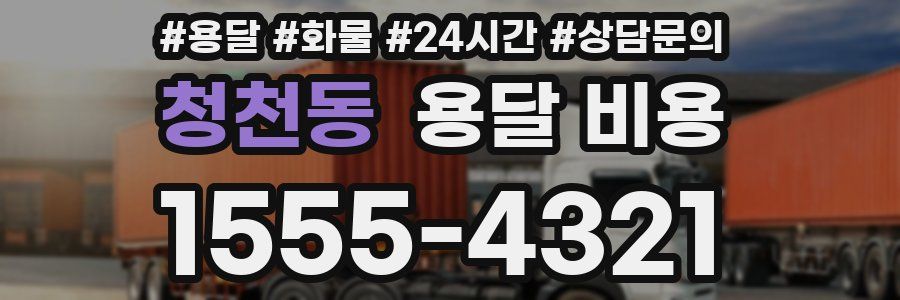 청천동 용달 비용