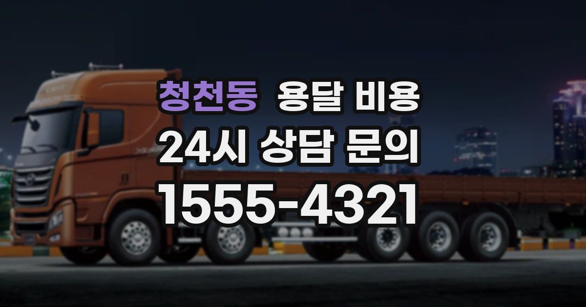 청천동 용달 비용