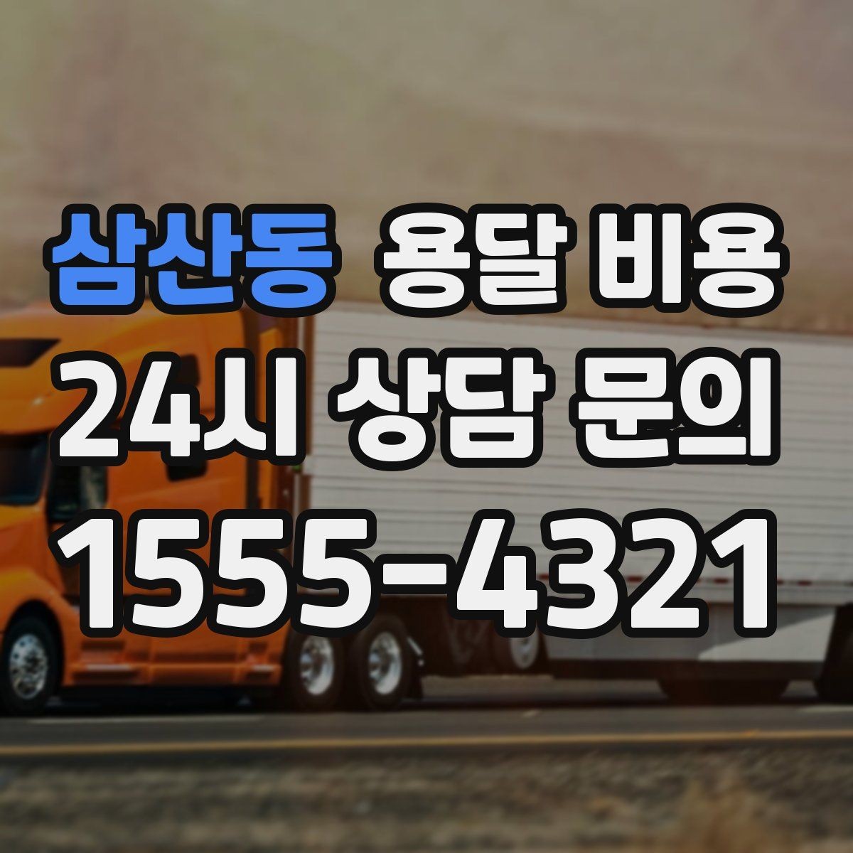 삼산동 용달 비용 소형 이사에 적합한 선택 기준