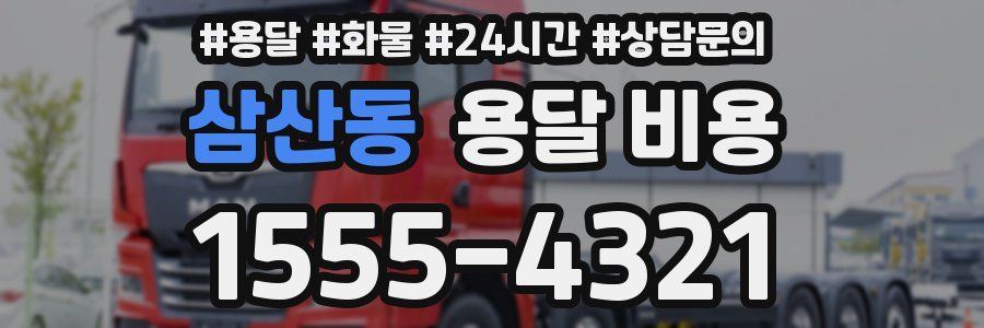 삼산동 용달 비용