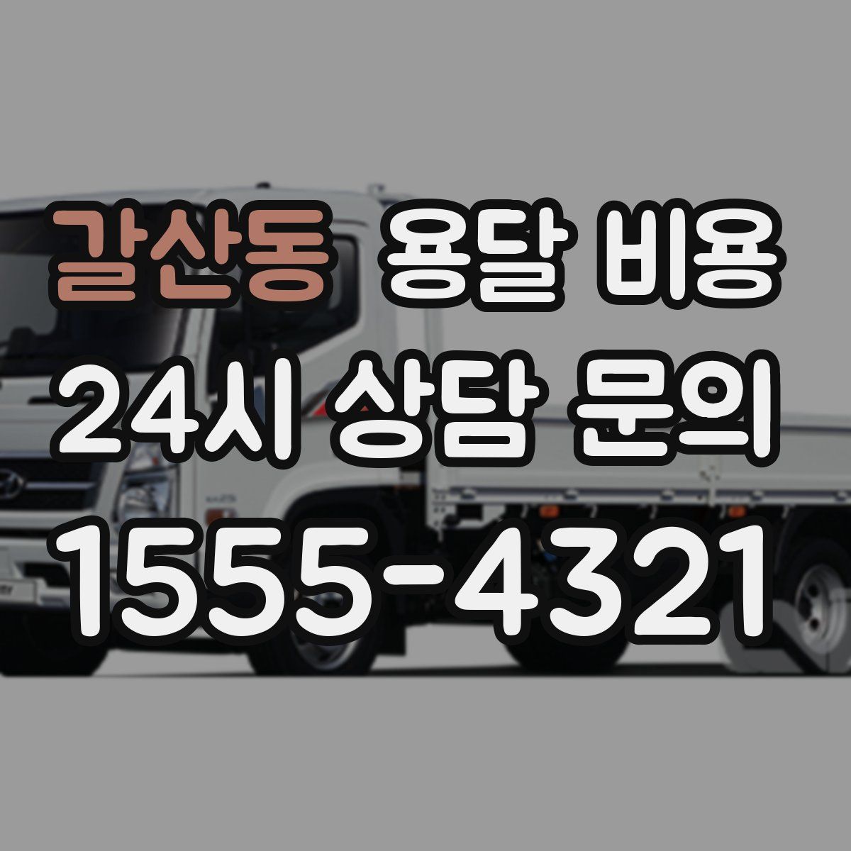 갈산동 용달 비용